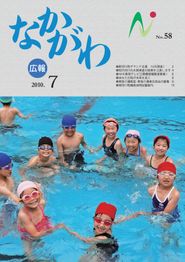 広報なかがわ 2010年7月 表紙 広報なかがわ 2010年7月 表紙