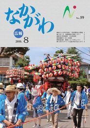 広報なかがわ 2010年8月 表紙 広報なかがわ 2010年8月 表紙