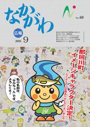 広報なかがわ 2010年9月 表紙 広報なかがわ 2010年9月 表紙