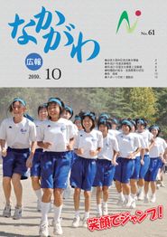 広報なかがわ 2010年10月 表紙 広報なかがわ 2010年10月 表紙