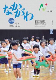 広報なかがわ 2010年11月 表紙 広報なかがわ 2010年11月 表紙