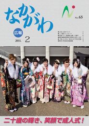 広報なかがわ 2011年2月 表紙 広報なかがわ 2011年2月 表紙