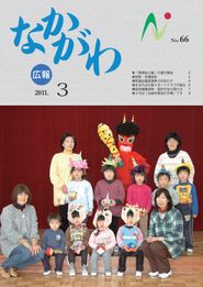 広報なかがわ 2011年3月 表紙 広報なかがわ 2011年3月 表紙