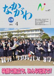 広報なかがわ 2011年4月 表紙 広報なかがわ 2011年4月 表紙