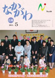 広報なかがわ 2011年5月 表紙 広報なかがわ 2011年5月 表紙