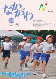 広報なかがわ 2011年6月 表紙 広報なかがわ 2011年6月 表紙