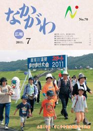 広報なかがわ 2011年7月 表紙 広報なかがわ 2011年7月 表紙