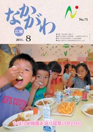 広報なかがわ 2011年8月 表紙 広報なかがわ 2011年8月 表紙