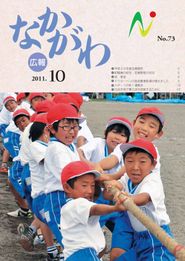 広報なかがわ 2011年10月 表紙 広報なかがわ 2011年10月 表紙