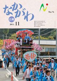 広報なかがわ 2011年11月 表紙 広報なかがわ 2011年11月 表紙