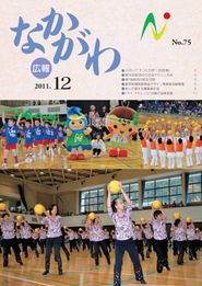 広報なかがわ 2011年12月 表紙 広報なかがわ 2011年12月 表紙