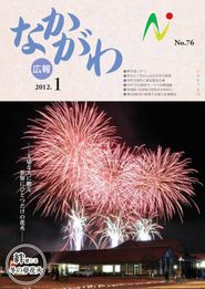 広報なかがわ 2012年1月 表紙 広報なかがわ 2012年1月 表紙