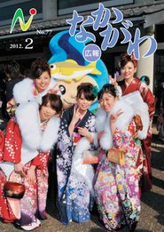 広報なかがわ 2012年2月 表紙 広報なかがわ 2012年2月 表紙