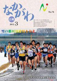 広報なかがわ 2012年3月 表紙 広報なかがわ 2012年3月 表紙