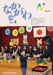 広報なかがわ 2012年4月 表紙 広報なかがわ 2012年4月 表紙