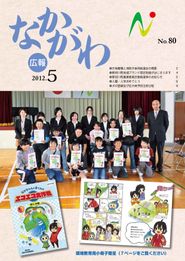 広報なかがわ 2012年5月 表紙 広報なかがわ 2012年5月 表紙