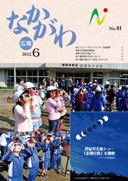 広報なかがわ 2012年6月 表紙 広報なかがわ 2012年6月 表紙