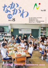 広報なかがわ 2012年8月 表紙 広報なかがわ 2012年8月 表紙