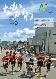 広報なかがわ 2012年9月 表紙 広報なかがわ 2012年9月 表紙