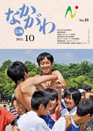 広報なかがわ 2012年10月 表紙 広報なかがわ 2012年10月 表紙