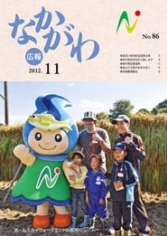 広報なかがわ 2012年11月 表紙 広報なかがわ 2012年11月 表紙