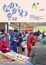 広報なかがわ 2012年12月 表紙 広報なかがわ 2012年12月 表紙