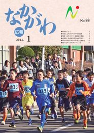 広報なかがわ 2013年1月 表紙 広報なかがわ 2013年1月 表紙