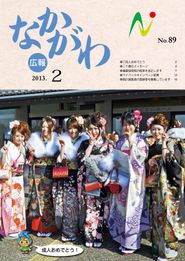 広報なかがわ 2013年2月 表紙 広報なかがわ 2013年2月 表紙