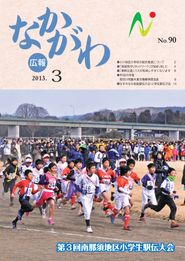 広報なかがわ 2013年3月 表紙 広報なかがわ 2013年3月 表紙