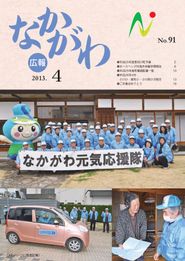 広報なかがわ 2013年4月 表紙 広報なかがわ 2013年4月 表紙