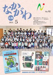 広報なかがわ 2013年5月 表紙 広報なかがわ 2013年5月 表紙