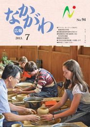 広報なかがわ 2013年7月 表紙 広報なかがわ 2013年7月 表紙