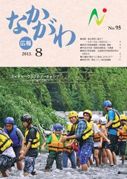 広報なかがわ 2013年8月 表紙 広報なかがわ 2013年8月 表紙