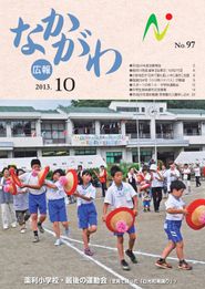 広報なかがわ 2013年10月 表紙 広報なかがわ 2013年10月 表紙