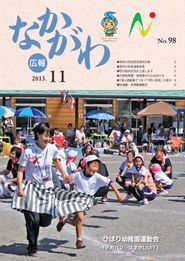 広報なかがわ 2013年11月 表紙 広報なかがわ 2013年11月 表紙