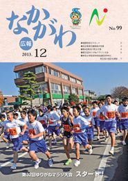 広報なかがわ 2013年12月 表紙 広報なかがわ 2013年12月 表紙