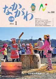 広報なかがわ 2014年1月 表紙 広報なかがわ 2014年1月 表紙