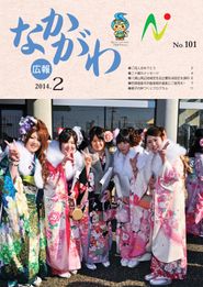 広報なかがわ 2014年2月 表紙 広報なかがわ 2014年2月 表紙
