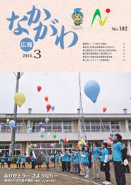 広報なかがわ 2014年3月 表紙 広報なかがわ 2014年3月 表紙