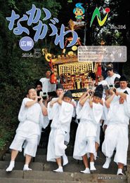 広報なかがわ 2014年5月 表紙 広報なかがわ 2014年5月 表紙