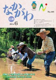 広報なかがわ 2014年6月 表紙 広報なかがわ 2014年6月 表紙