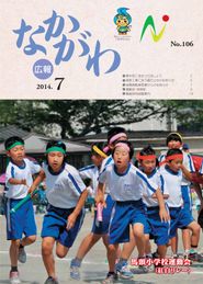 広報なかがわ 2014年7月 表紙 広報なかがわ 2014年7月 表紙