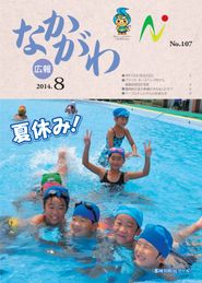 広報なかがわ 2014年8月 表紙 広報なかがわ 2014年8月 表紙