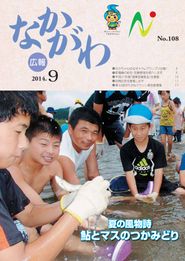 広報なかがわ 2014年9月 表紙 広報なかがわ 2014年9月 表紙