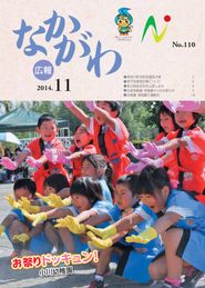 広報なかがわ 2014年11月 表紙 広報なかがわ 2014年11月 表紙
