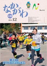 広報なかがわ 2014年12月 表紙 広報なかがわ 2014年12月 表紙