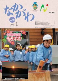 広報なかがわ 2015年1月 表紙 広報なかがわ 2015年1月 表紙