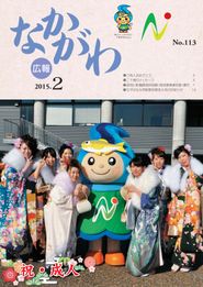 広報なかがわ 2015年2月 表紙 広報なかがわ 2015年2月 表紙