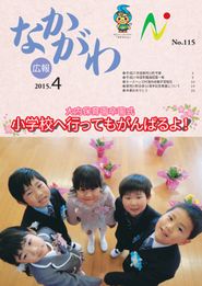 広報なかがわ 2015年4月 表紙 広報なかがわ 2015年4月 表紙