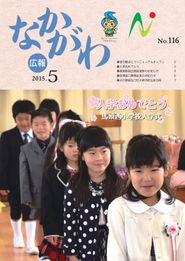 広報なかがわ 2015年5月 表紙 広報なかがわ 2015年5月 表紙